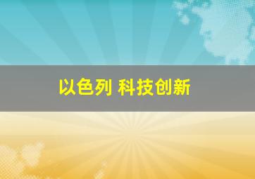 以色列 科技创新